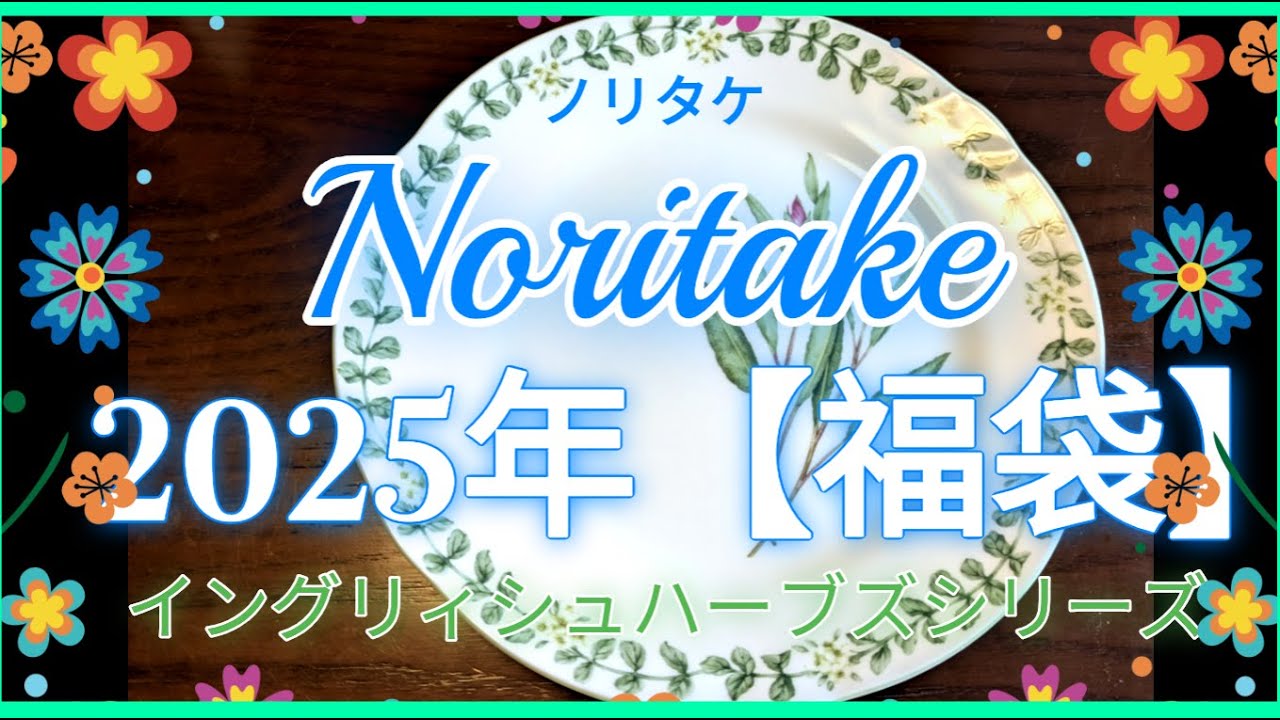 🐥💓2025年ノリタケ【福袋】5人用37点　55000円←総額10万円以上　お得で素敵✨✨✨備蓄編　🐥💓 [Lucky Bag] Noritake for 5 people　Lovely✨✨✨