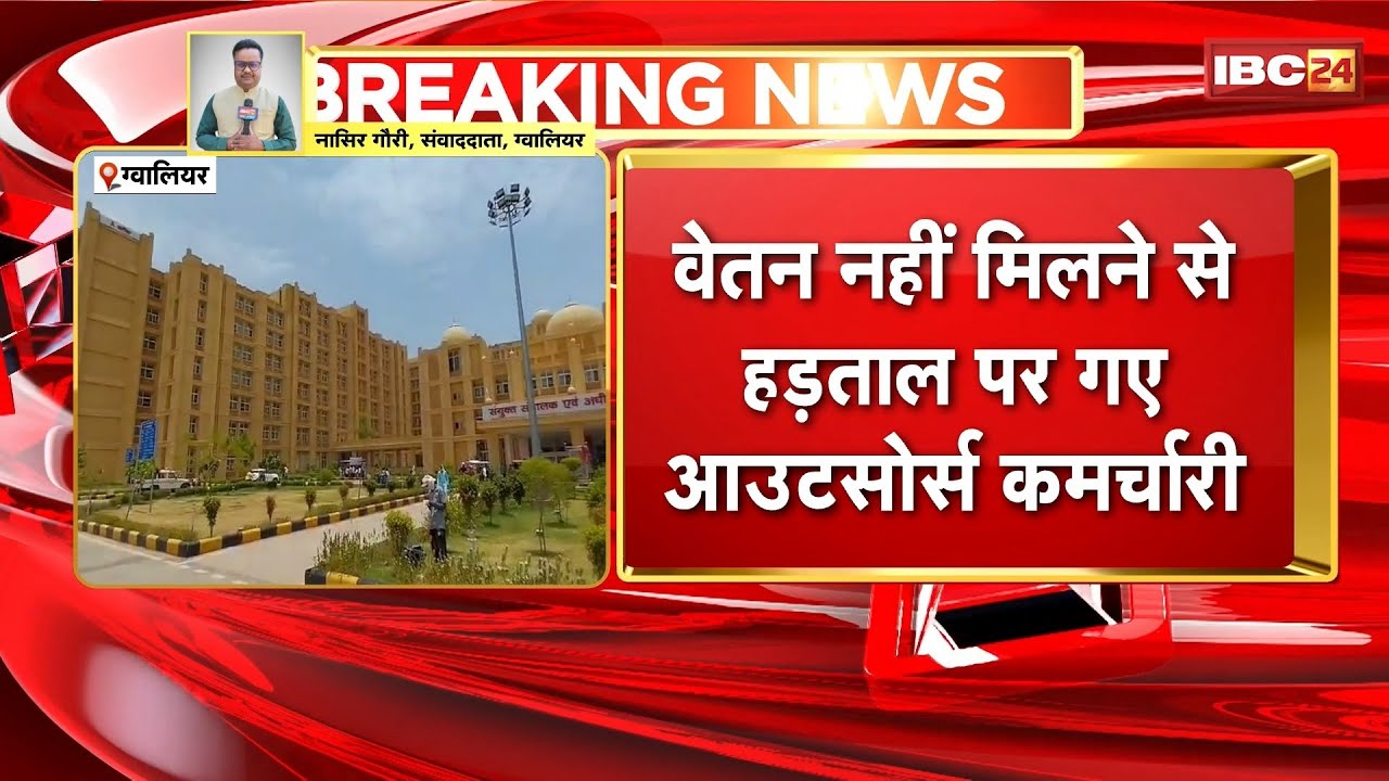 Gwalior News: Outsourced employees of Jaya Arogya Hospital are on strike. They are angry due to n...
