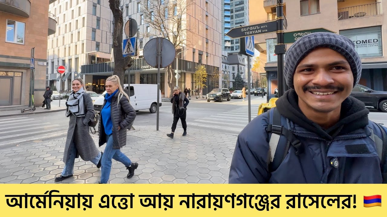 আর্মেনিয়ায় কত আয় করেন রাসেল? | Income in Armenia 🇦🇲| বাংলাদেশ টু আর্মেনিয়া | Bangladesh to Armenia