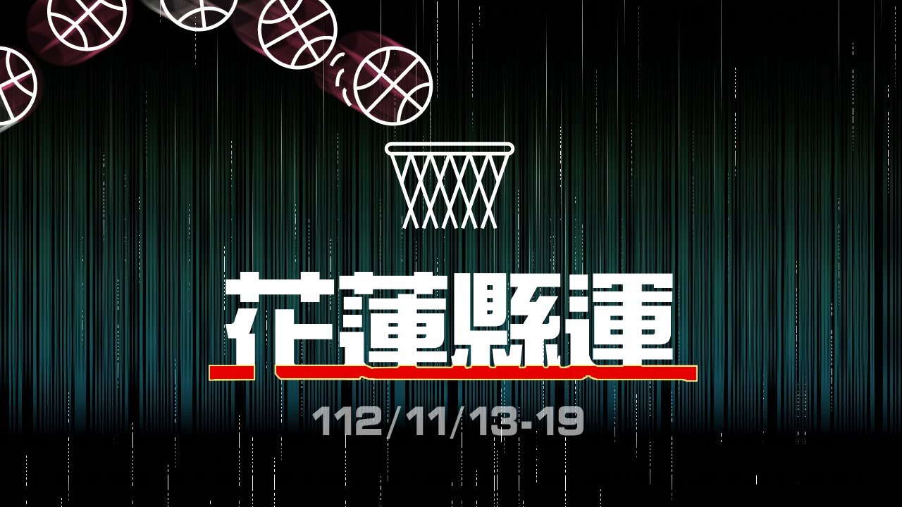 [112年花蓮縣運籃球賽]高男組-慈大附中VS海星高中(Highlights)