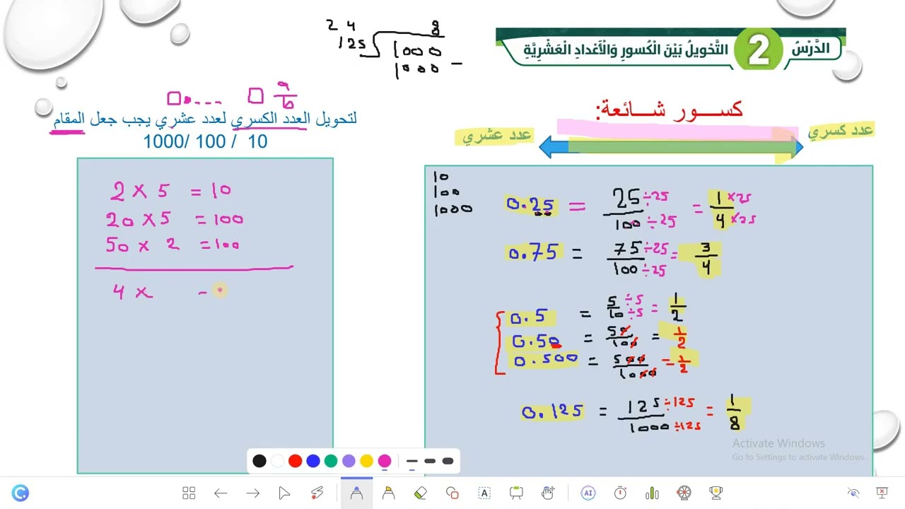 التحويل بين الكسور والأعداد العشرية