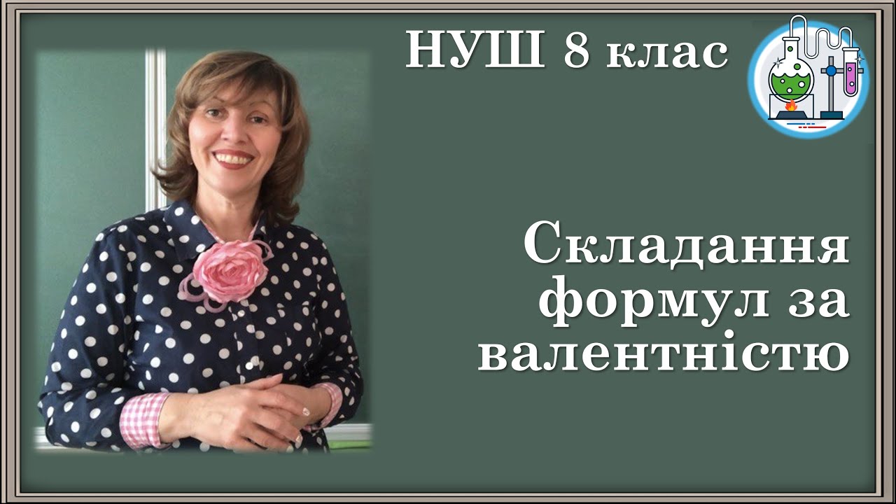 🟡НУШ_8 Принципи складання формул бінарних сполук за валентністю