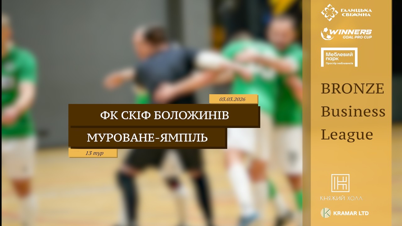 LIVE | ФК Скіф Боложинів-Вербляни - Муроване-Ямпіль I 13 тур. Bronze Business League