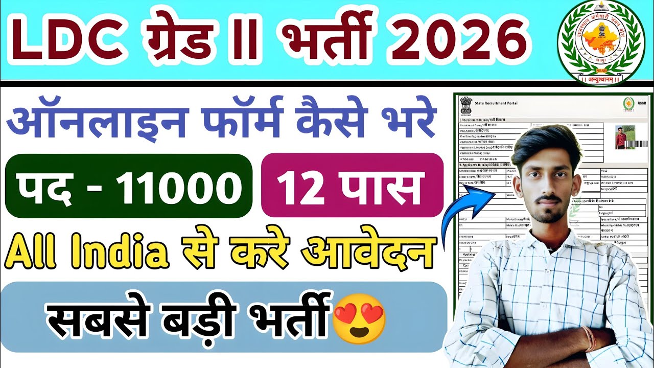 Ldc 2026 form kaise bhare | ldc new bharti form 2026 | ldc online form 2026 kaisee bhare