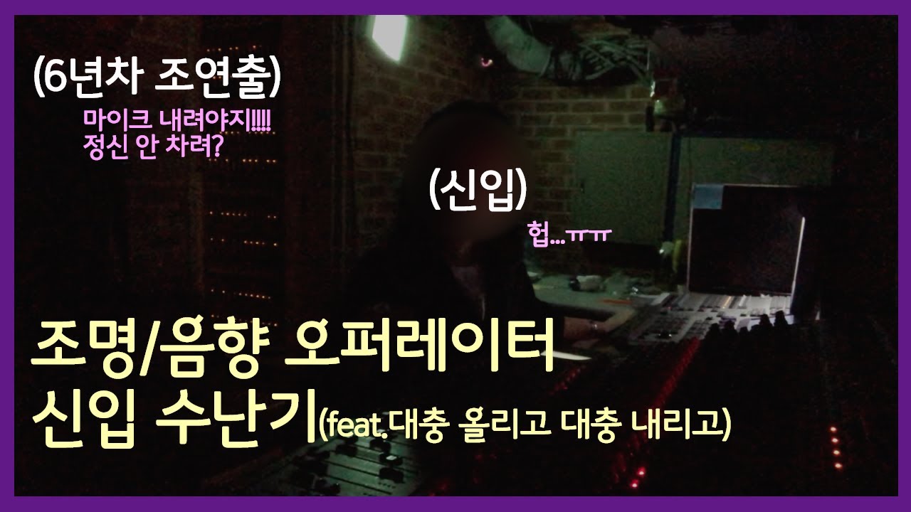 #1 뮤지컬 조명/음향 오퍼레이터