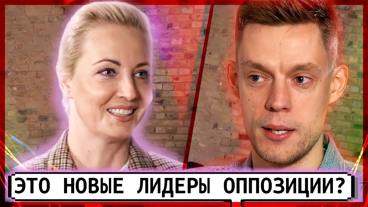 Юлия Навальная и Юрий Дудь могут стать лидерами оппозиции? // КЛИРИК