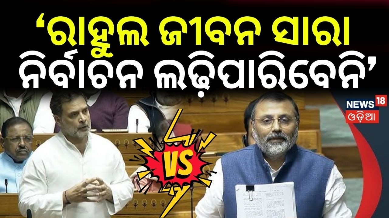 ‘ରାହୁଲ ଜୀବନ ସାରା ନିର୍ବାଚନ ଲଢ଼ିପାରିବେନି’ Nishikant Dubey Moves to Disqualify Rahul Gandhi | Lok Sabha
