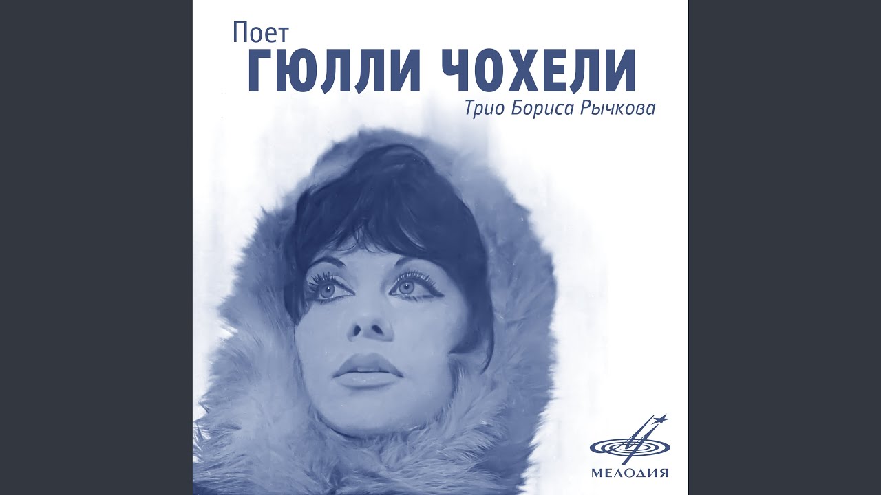 Песня (Из к/ф 