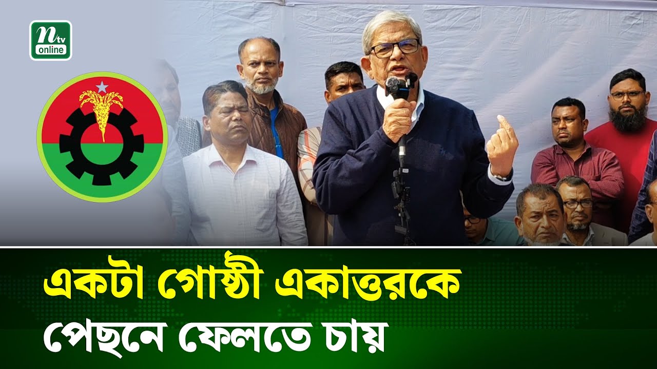 ধর্মকে ব্যবহার করে মানুষকে বিভ্রান্ত করার চেষ্টা চলছে : মির্জা ফখরুল | Mirza Fakhru | NTV News