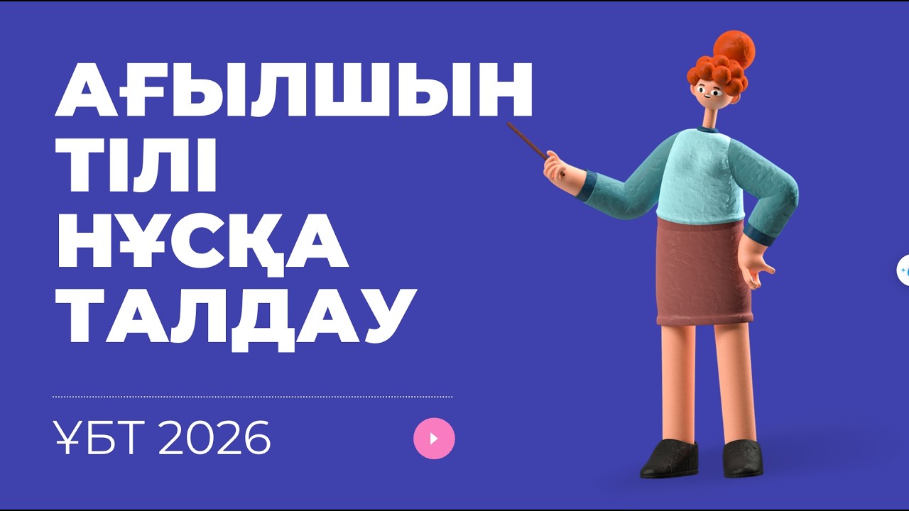 ЖАҢА ФОРМАТ ҰБТ 2026 жылы / Ағылшын тілі / 2шi нұсқа