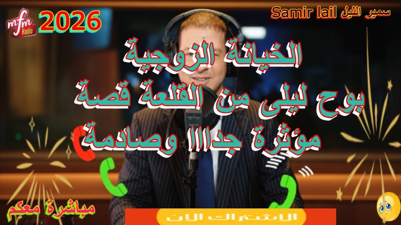 Samir Lail  سمير الليل بوح ليلى من القلعة قصة مؤثرة جدااا وصادمة