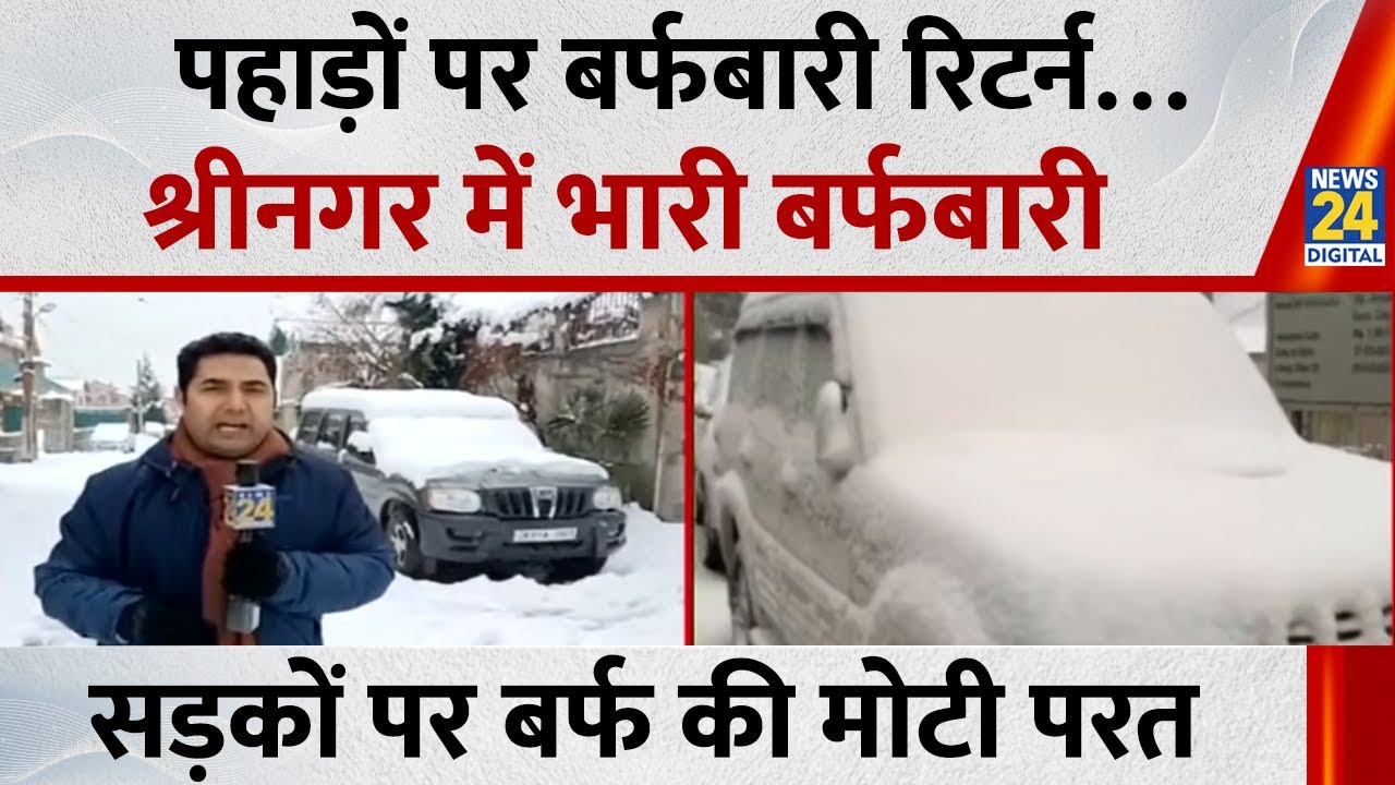 J&K: पहाड़ों पर बर्फबारी रिटर्न…श्रीनगर में भारी बर्फबारी के बाद सड़कों पर जमीं बर्फ की मोटी परत