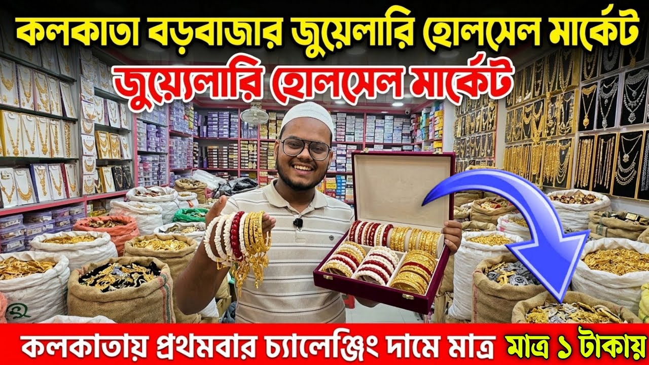 শাঁখা পলার অনবদ্য কালেকশন | মাত্র ১ টাকায় | jewellery wholesale market in kolkata borobazar