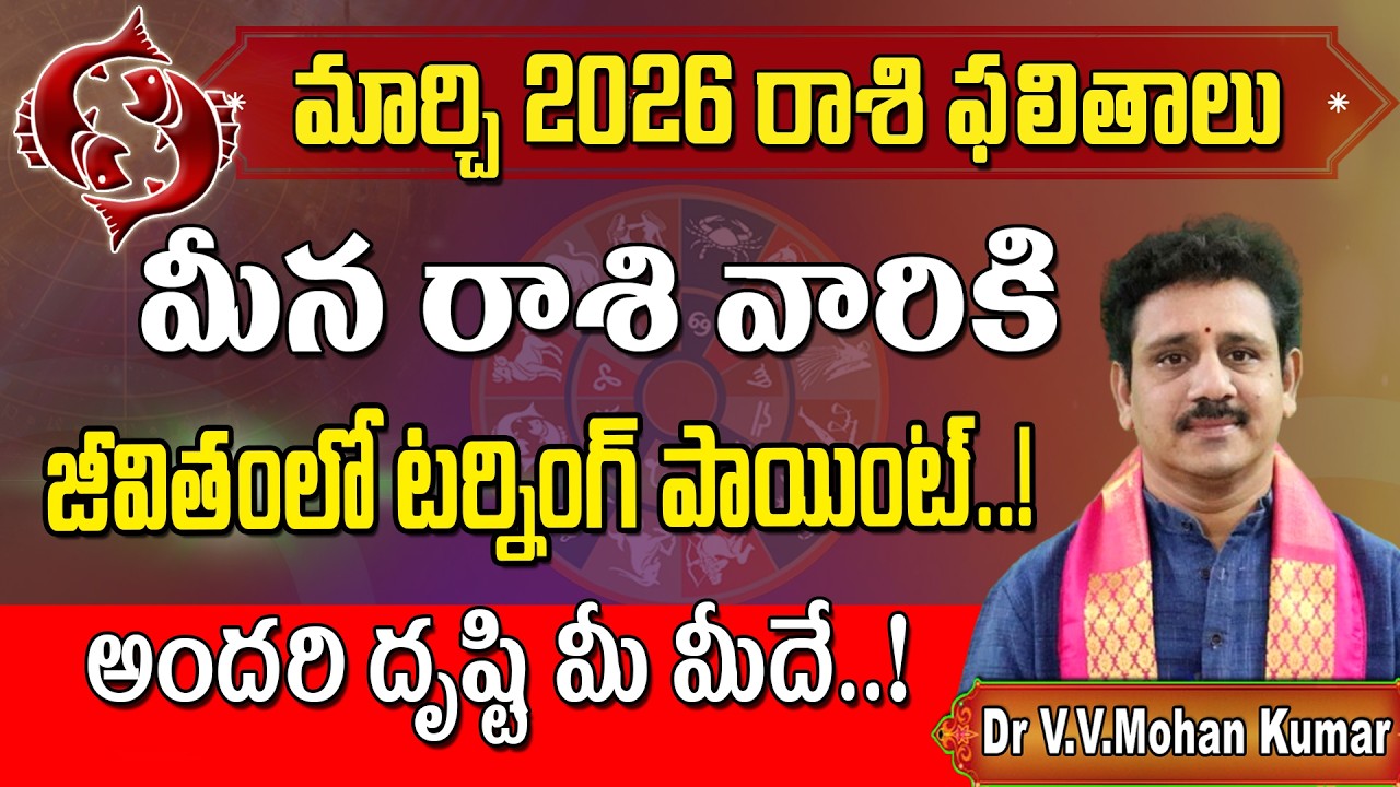 మీనరాశి ఫలితాలు మార్చి 2026 | Meena Rasi Phalithalu March 2026 | Pisces Horoscope #meenarasi