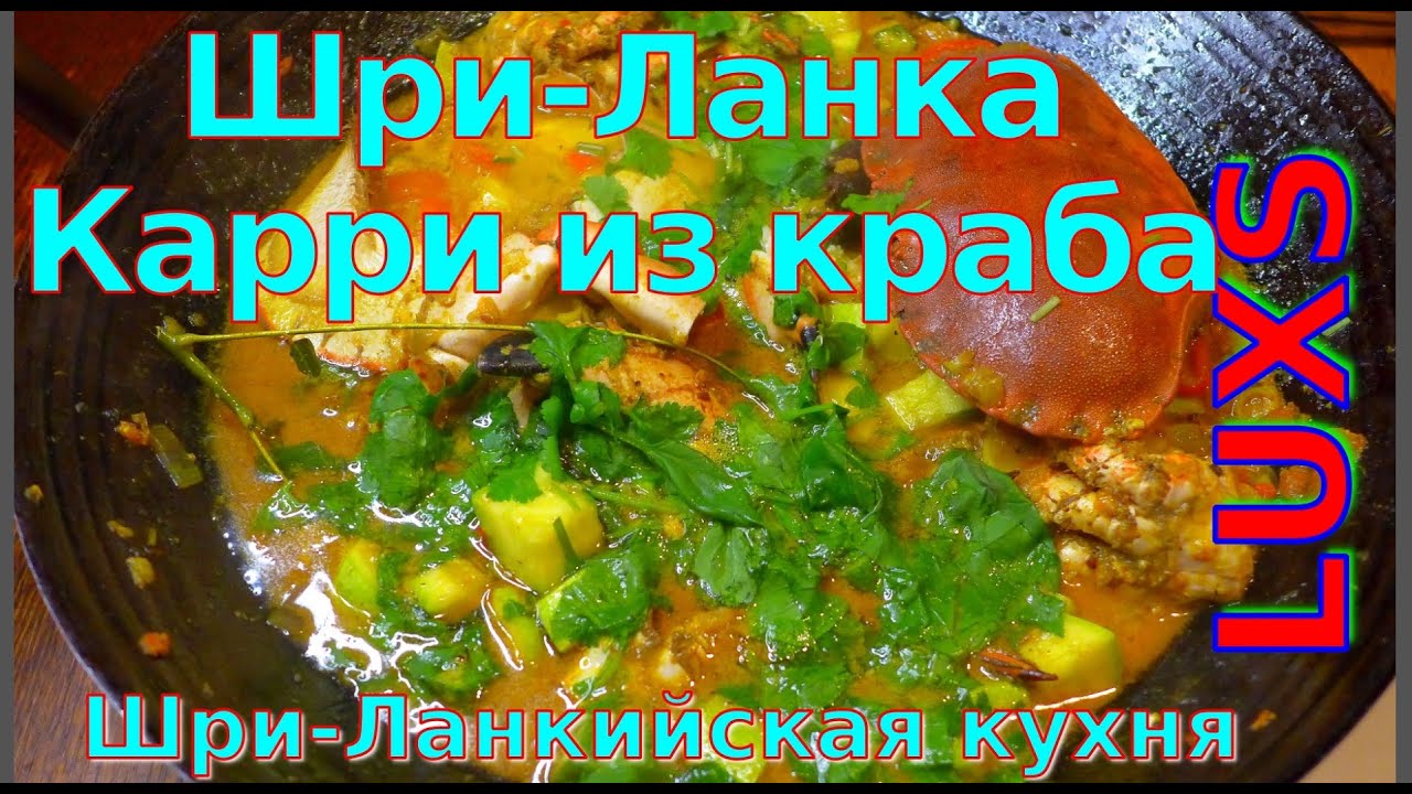 Карри из крабов из Шри-Ланки