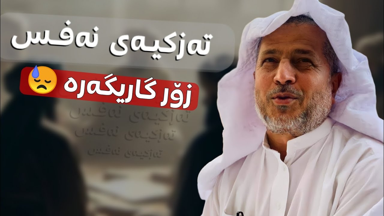 تەزکیەی نەفس :: مامۆستا احمد ملا فایەق