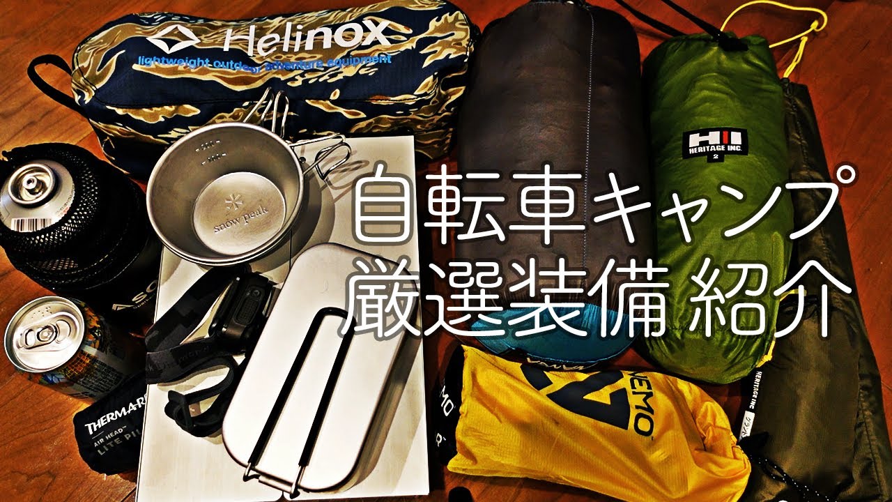 自転車キャンプ 厳選した装備を紹介。軽量、コンパクト、しかし値段が…。ロードバイク 夫婦のVLOG