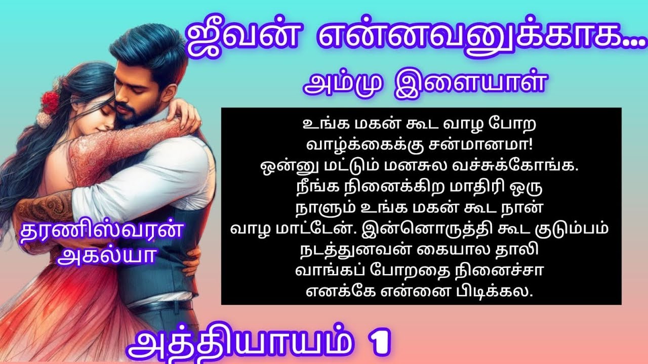 ஜீவன் என்னவனுக்காக அத்தியாயம் 1 #ammuilaiyaal_novel#ammu_ilaiyaal_novel#ammuilaiyaalnovel