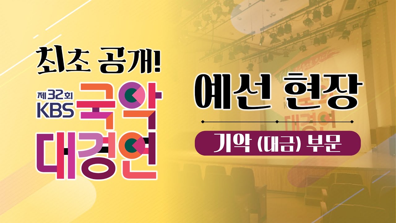 최초 공개! 제32회 KBS국악대경연 예선 현장 / 기악(대금) 부문/ 2022. 7. 19  KBS 아트홀