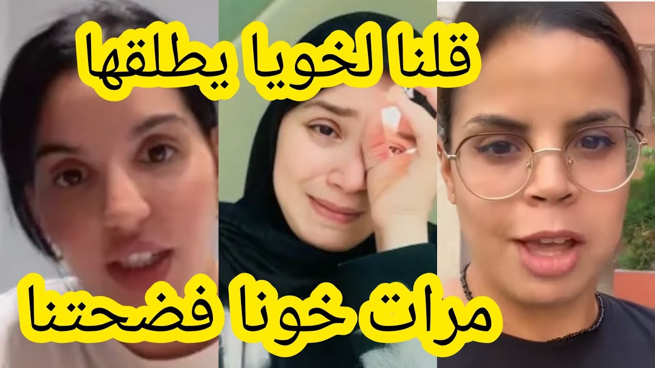 راجلك ما بغاكش مرات خويا فضحتنا قلنا لخونا يطلقها أسماء بيوتي 