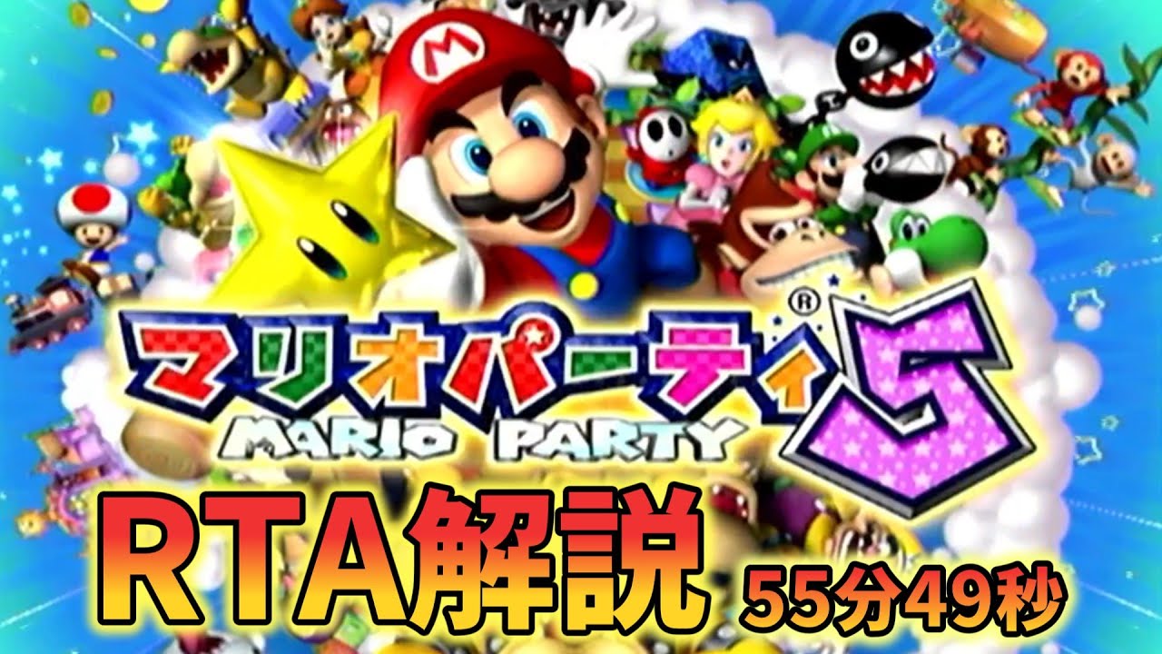 【RTA解説】マリオパーティ5 ストーリーモードRTA やさしい 55:49