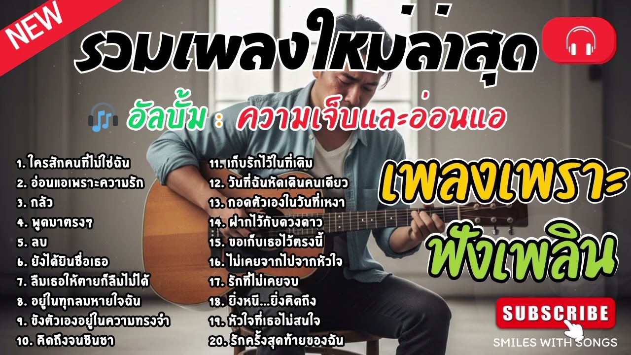 รวมเพลงไทยใหม่ล่าสุด เพลงรักอกหักเสียใจเพราะๆซึ้งๆ ฟังยาวๆเพลินๆNew Thai Trending songs 🎶