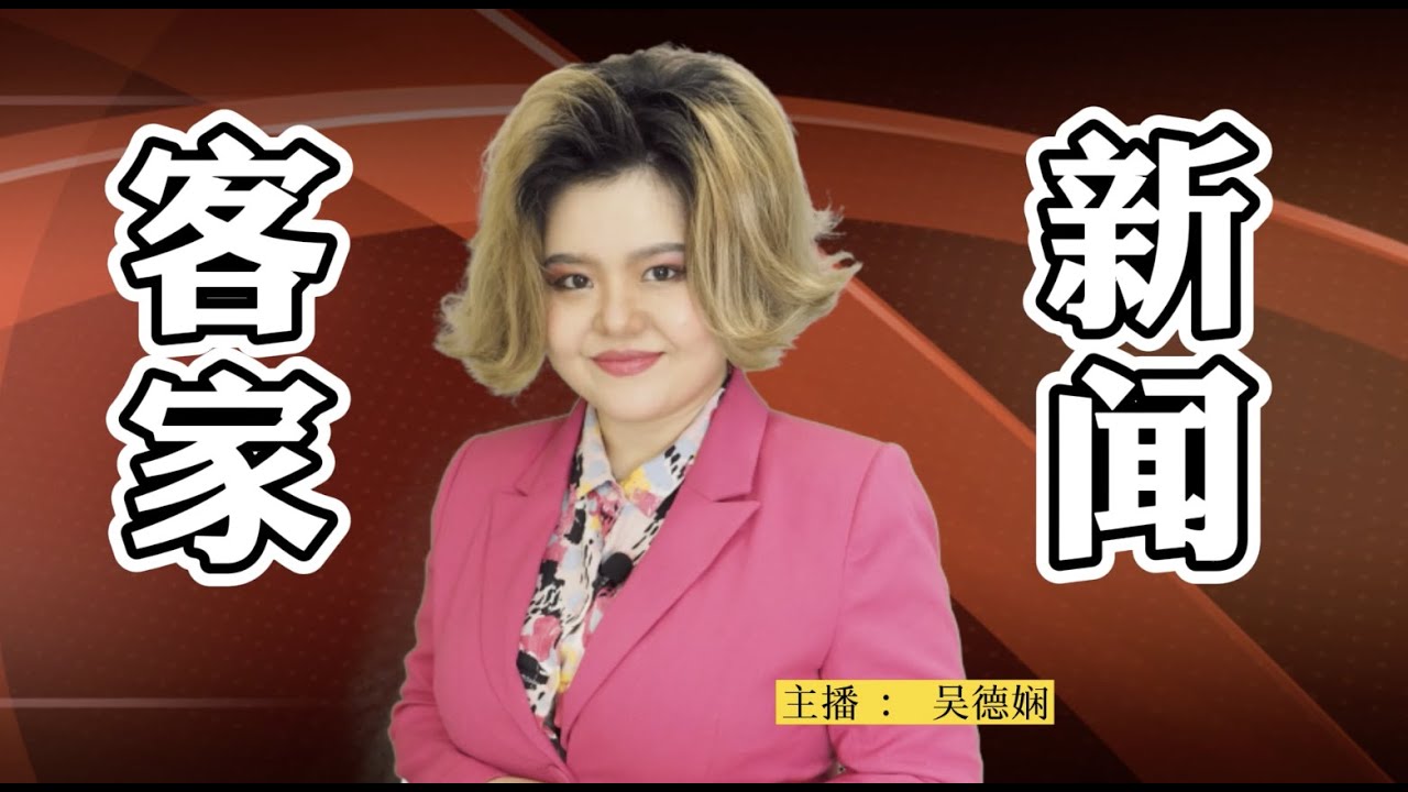 【客家新闻 HAKKA NEWS #6】: #吴德娴主播  为人民祈祷 选国会新地点 Nasi Lemak 新搭配很法最营养S   KRRRRR 要补脑请吃鱼