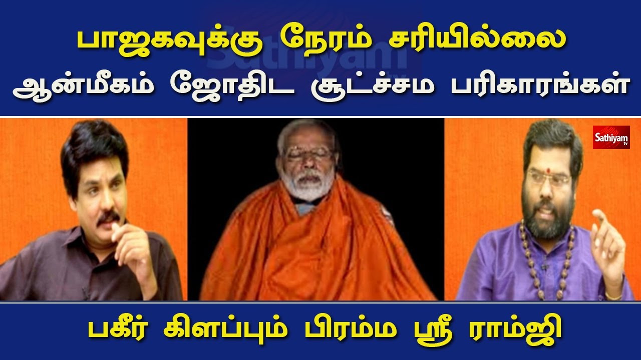 பாஜகவுக்கு நேரம் சரியில்லை...! - பகீர் கிளப்பும் பிரம்ம ஸ்ரீ ராம்ஜி | NerukkuNer | Mukthar | BJP