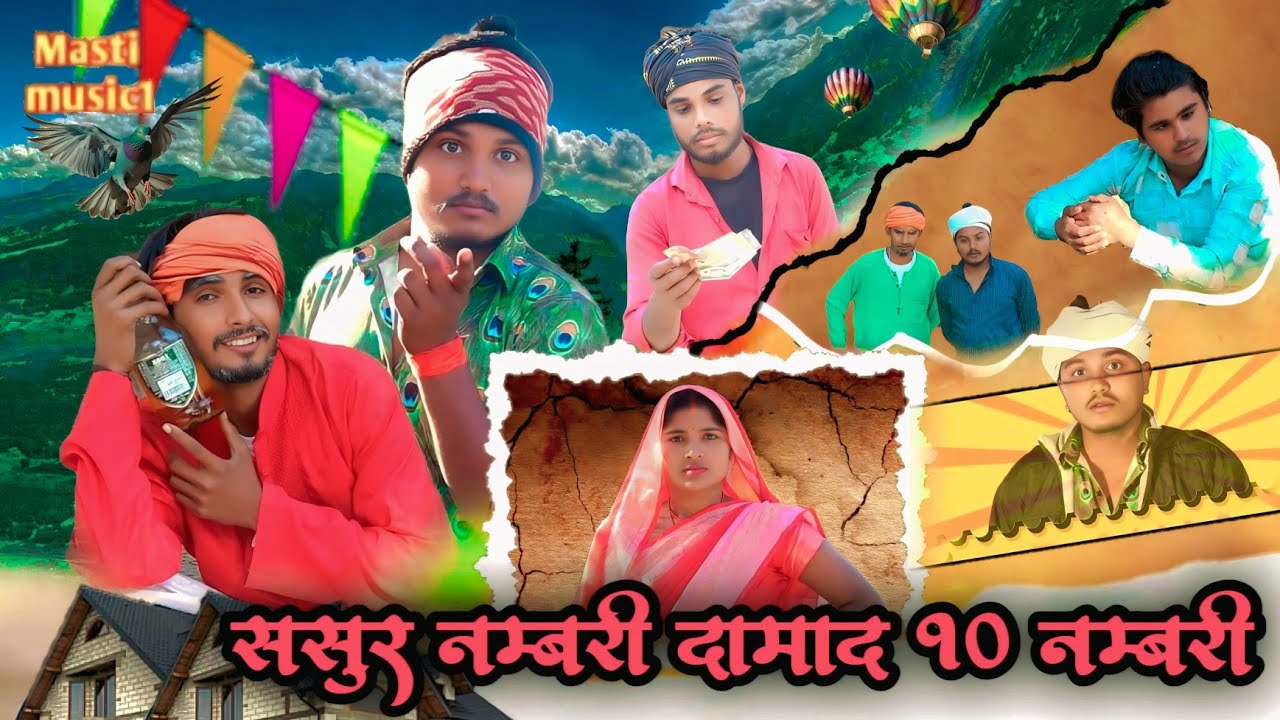 ससुर नंबरी, दामाद 10 नंबरी//जबरदस्त अवधी कॉमेडी//masti music 1//Suraj Patel pratapgarhiya' 