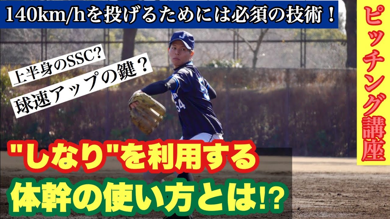 【投球フォーム】球速アップには体幹の使い方が鍵⁉︎SSCを最大限に利用する体幹の使い方とは！