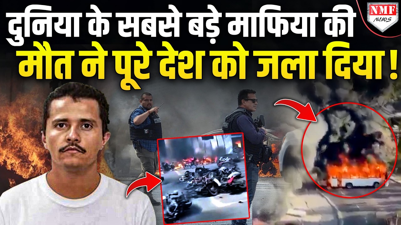 कौन हैं Al Mencho जिसकी मौत पर मचा तांडव, खौफ में अमेरिका, एक माफिया के लिए इतनी हमदर्दी क्यों ?