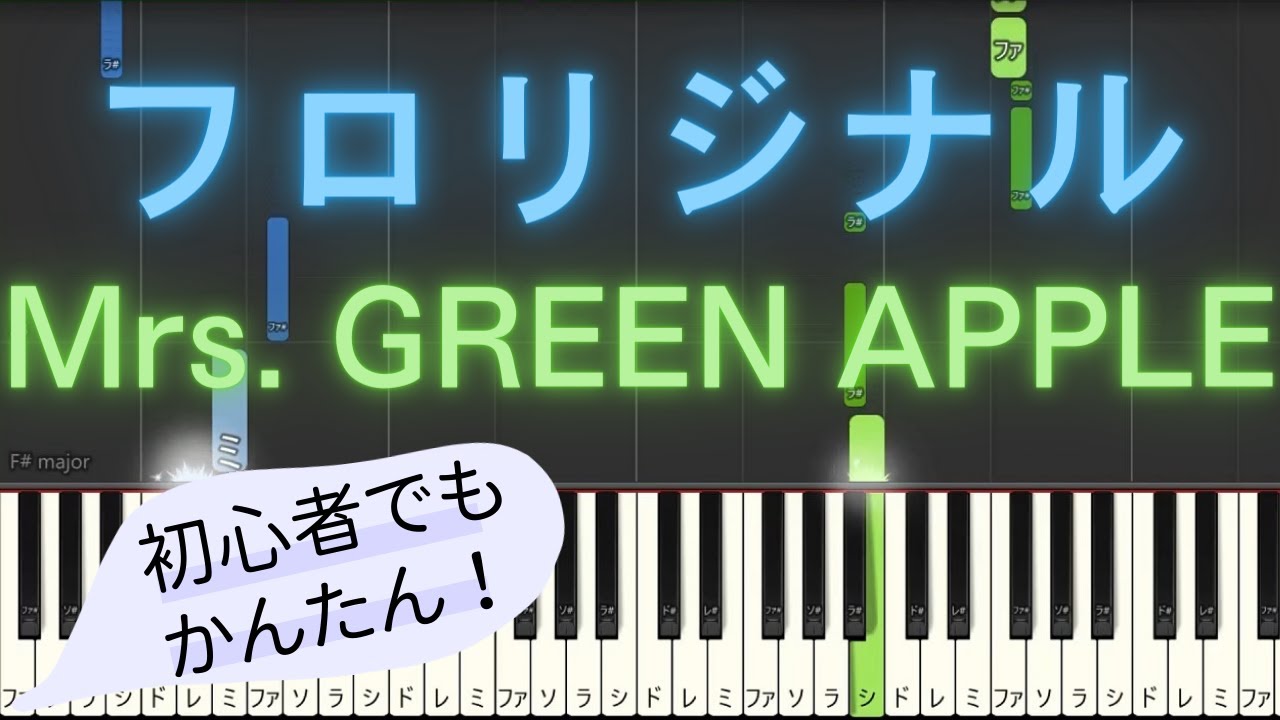 【簡単 ゆっくり ピアノ】 フロリジナル / Mrs. GREEN APPLE 【Piano Tutorial Easy & Slow】