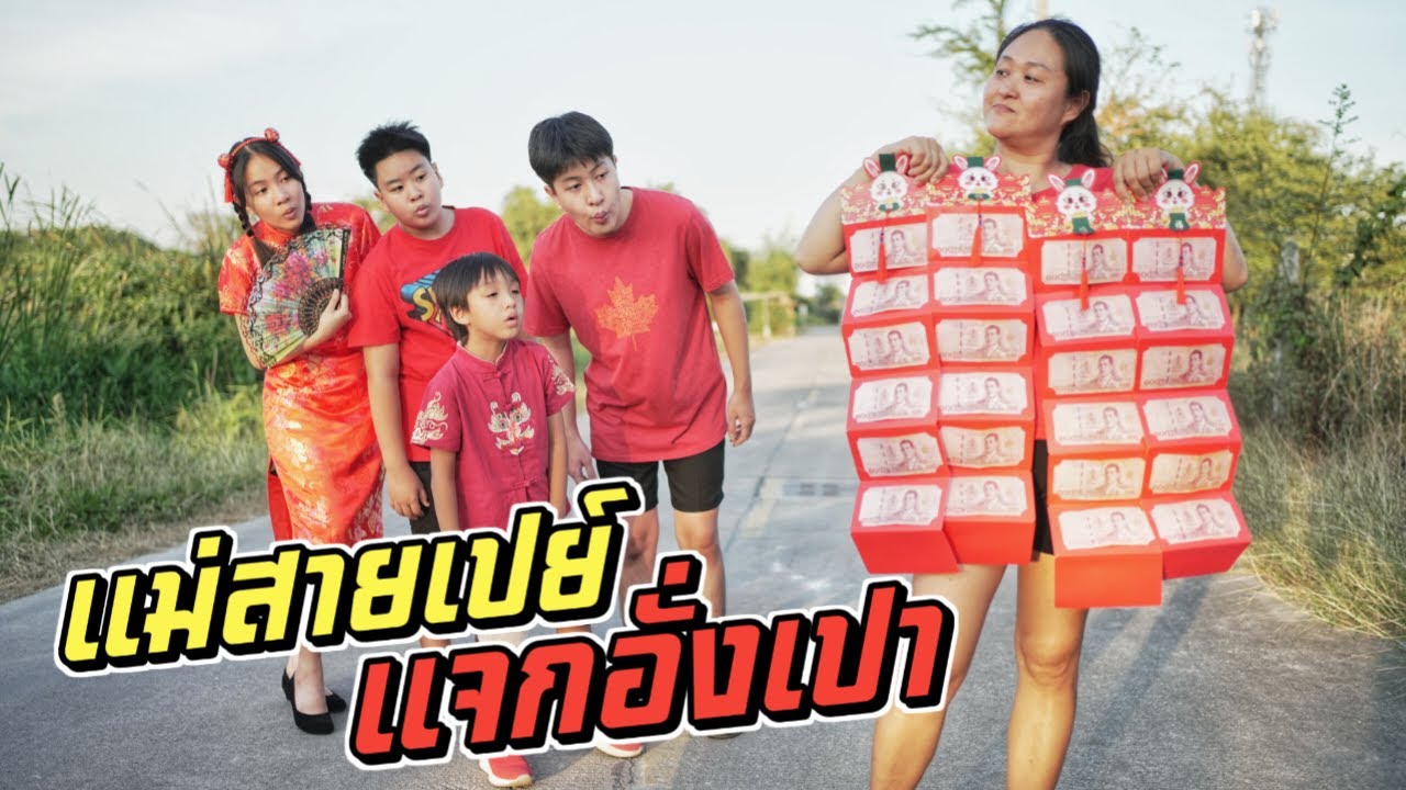 แม่สายเปย์แจกอั่งเปา!! ตรุษจีนปีนี้ เฮงๆรวยๆ!! |ชีต้าพาชิว