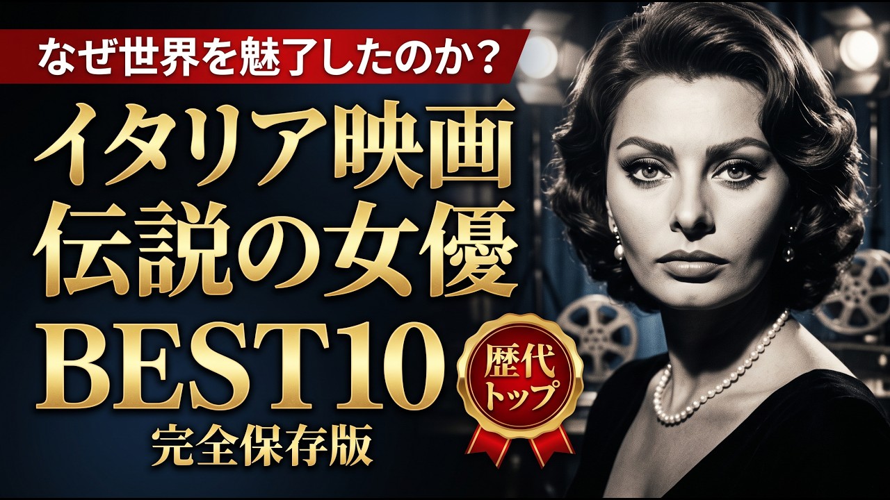 【ゆっくり解説】【伝説の女優たち】20世紀イタリア映画 黄金期を彩った最高の女優BEST10！