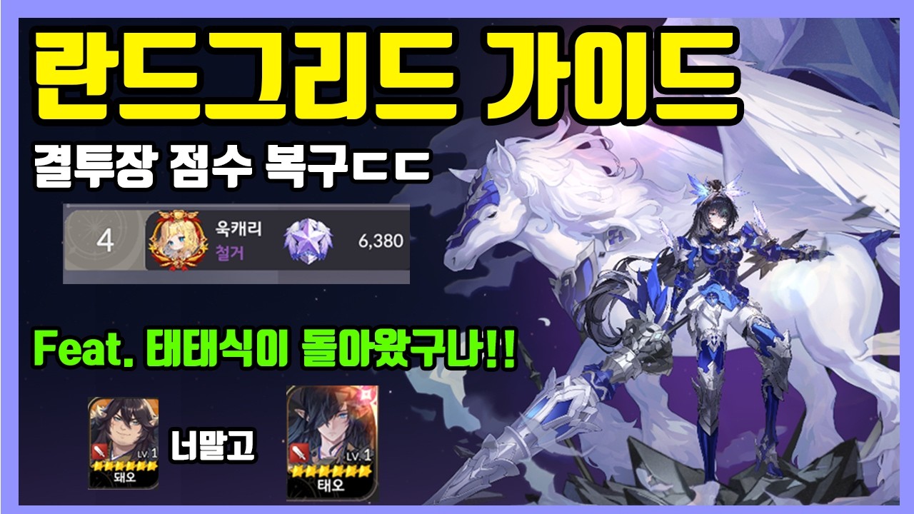 [세븐나이츠 리버스] 란드그리드 가이드: 성능, 뽑아 말아?, 장비세팅, 결투장 가이드와 실전영상 등