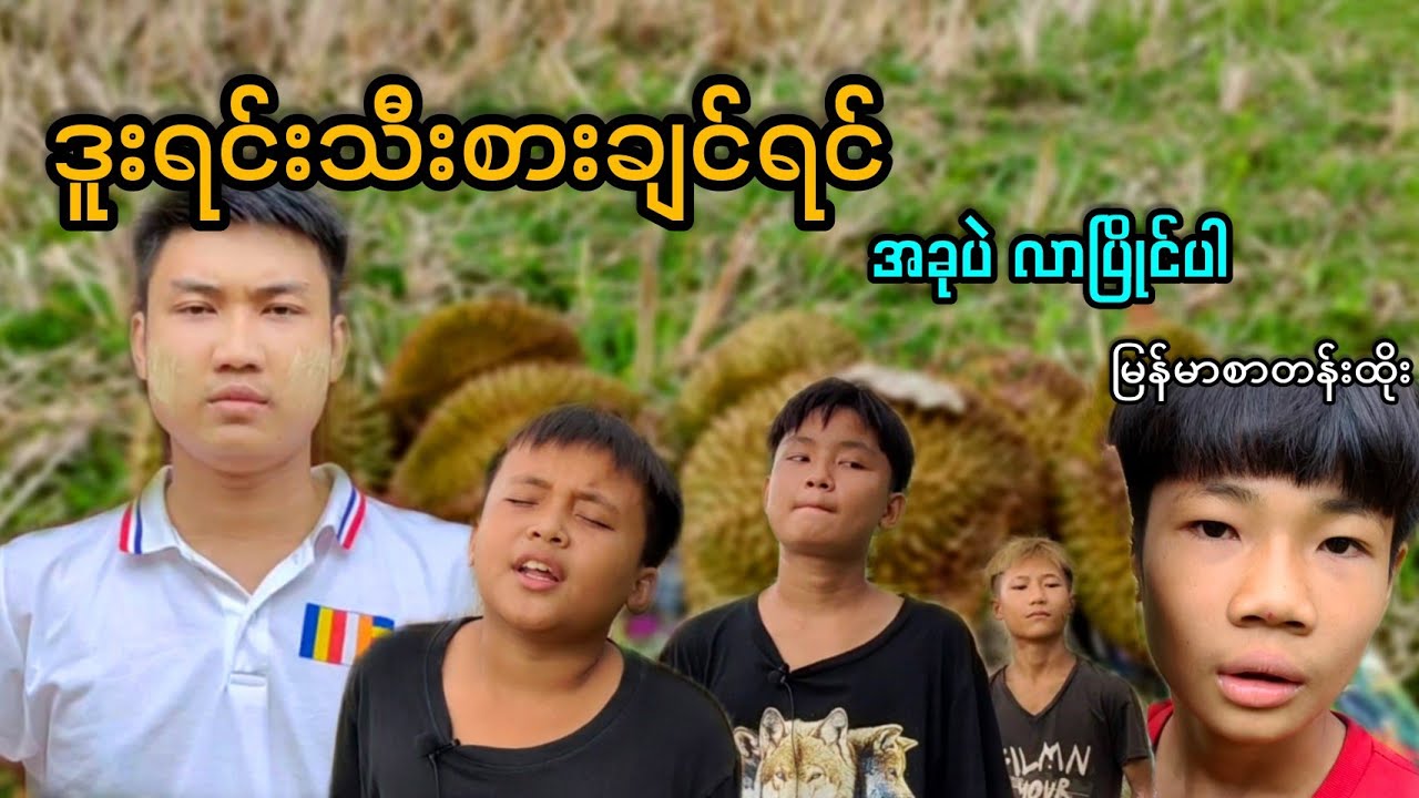 ကရင်ဟာသ ဇာတ်လမ်းတို သီချင်းဆိုပြိုင်ပွဲ မြန်မာစာတန်းထိုး