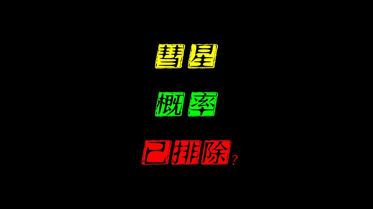 航天局博士研究員再爆猛料，3i/atlas是普通彗星的可能性基本排除
