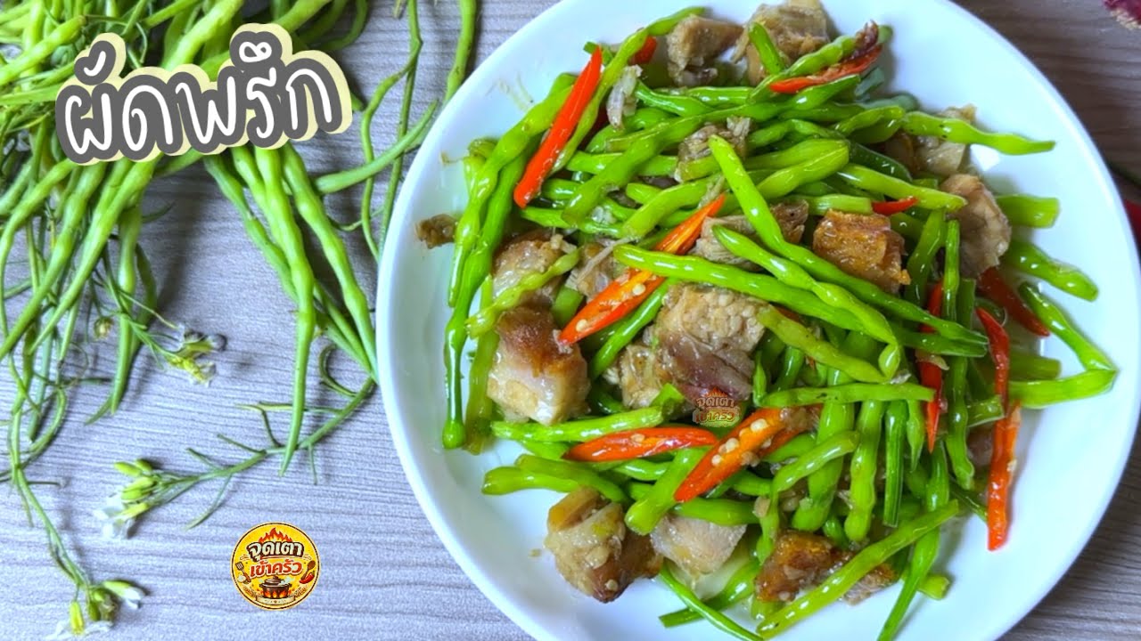 ผัดผักพรึก หรือผัดผักขี้หูด เครื่องไม่เยอะ ทำง่าย | EP.230