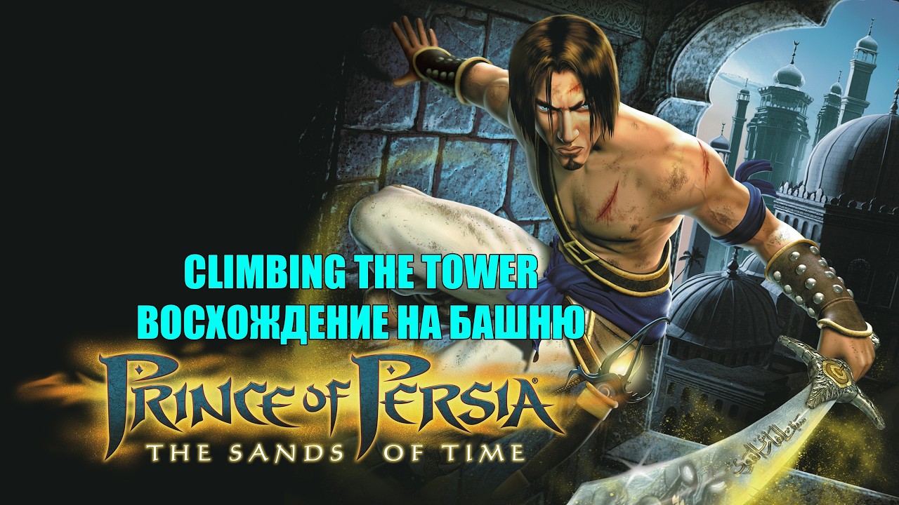 Prince of Persia The Sands of Time #9 CLIMBING THE TOWER WALKTHROUGH ВОСХОЖДЕНИЕ НА БАШНЮ