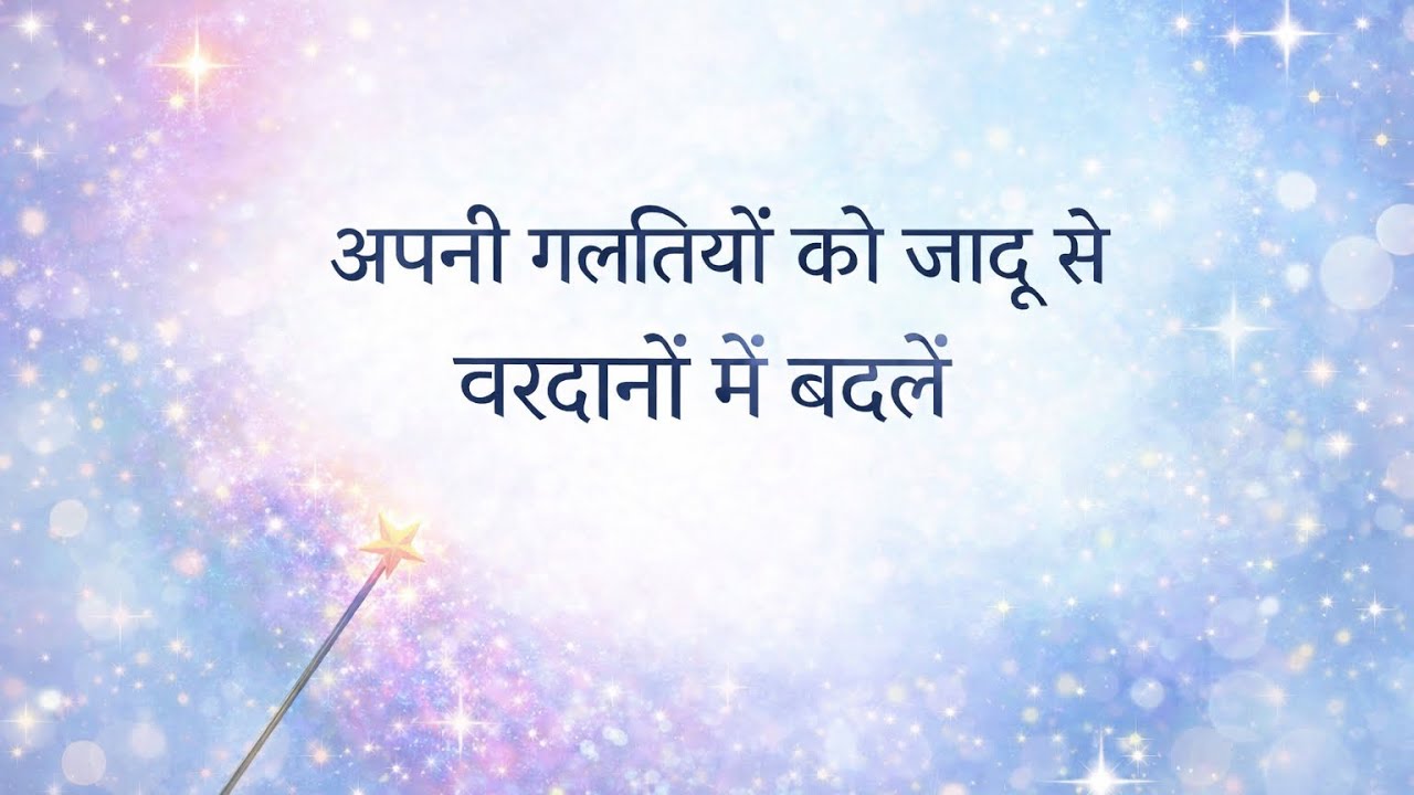 (DAY 26) MAGIC BOOK SESSION WITH GEET SAKHRANI MAGICALLY TRANSFORM MISTAKES INTO BLESSINGS