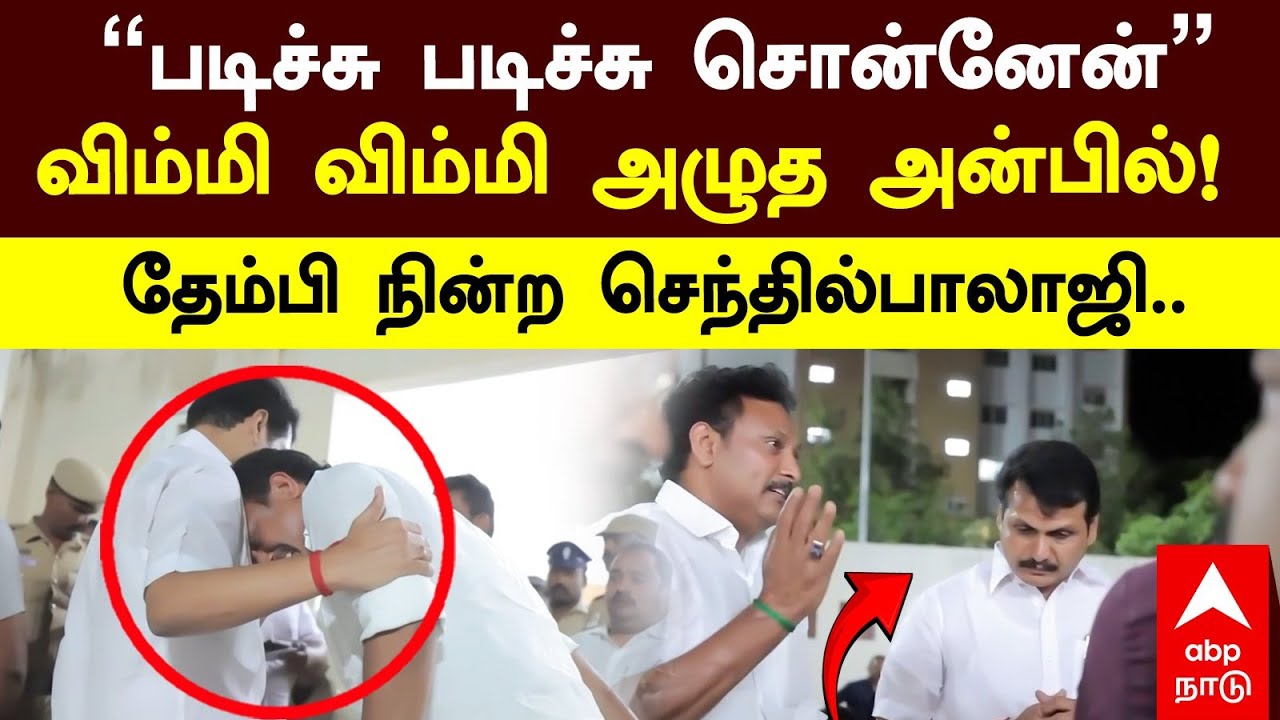 Anbil mahesh Crying | &rdquo;படிச்சு படிச்சு சொன்னேன்&rdquo; விம்மி அழுத அன்பில்! தேம்பி நின்ற செந்தில்பாலாஜி..