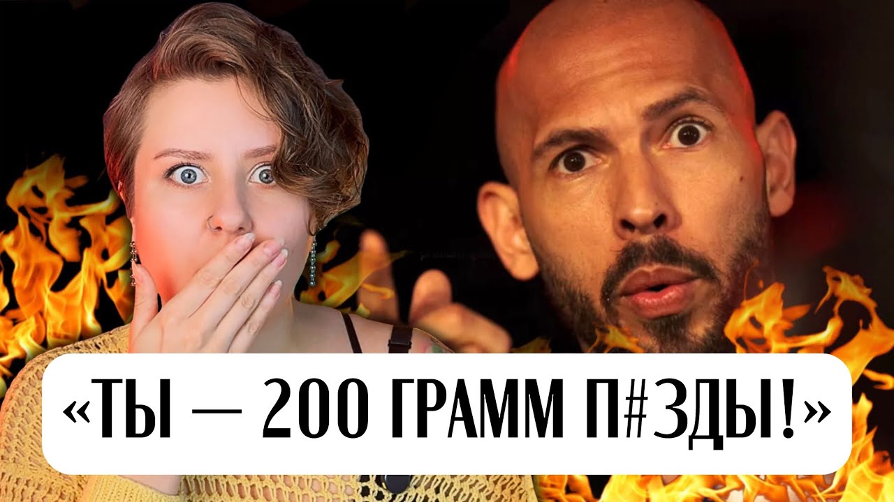 ЭНДРЮ ТЕЙТ: ГЛАВНЫЙ ЖЕНОНЕНАВИСТНИК НА ПЛАНЕТЕ ИСПОЛЬЗУЕТ ЖЕНЩИН