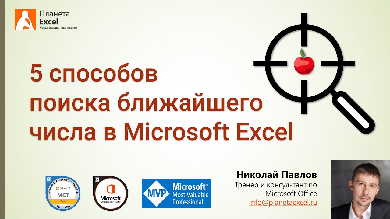 Поиск ближайшего числа в Microsoft Excel