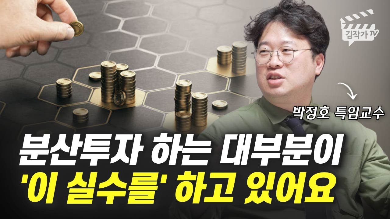 분산투자 하는 대부분이 '이 실수를' 하고 있어요 (박정호 교수)