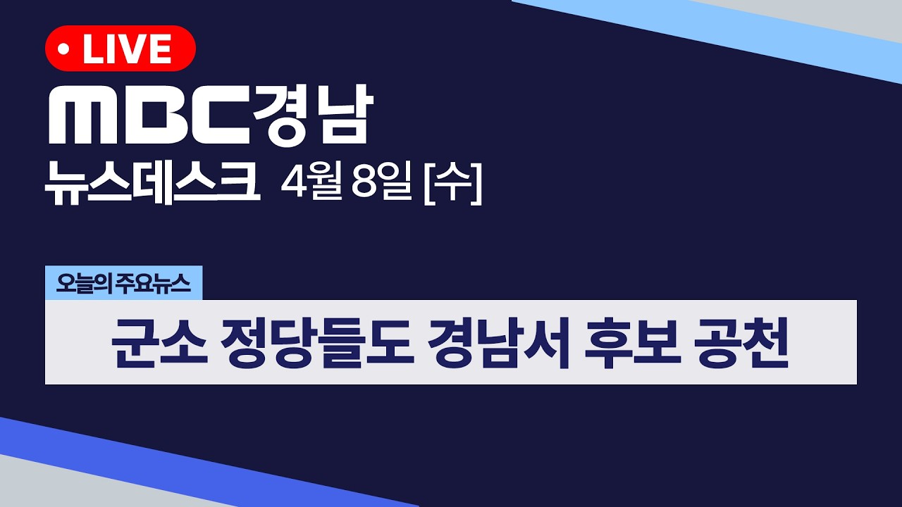 뉴스데스크 경남 0408 Full ver | 군소 정당들도 경남서 후보 공천