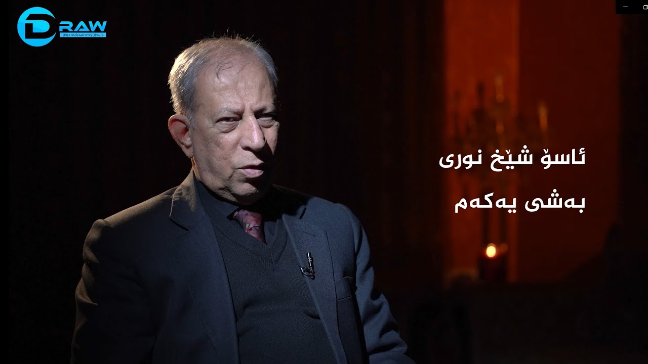 ئاسۆ شێخ نوری  بەشی یەكەم