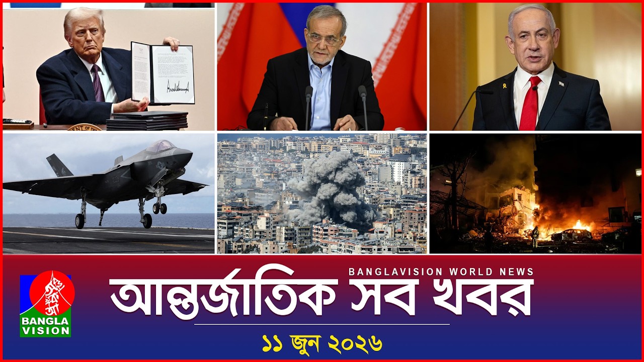 আন্তর্জাতিক সব খবর | Banglavision World News | 11 June 2026 | International News Bulletin