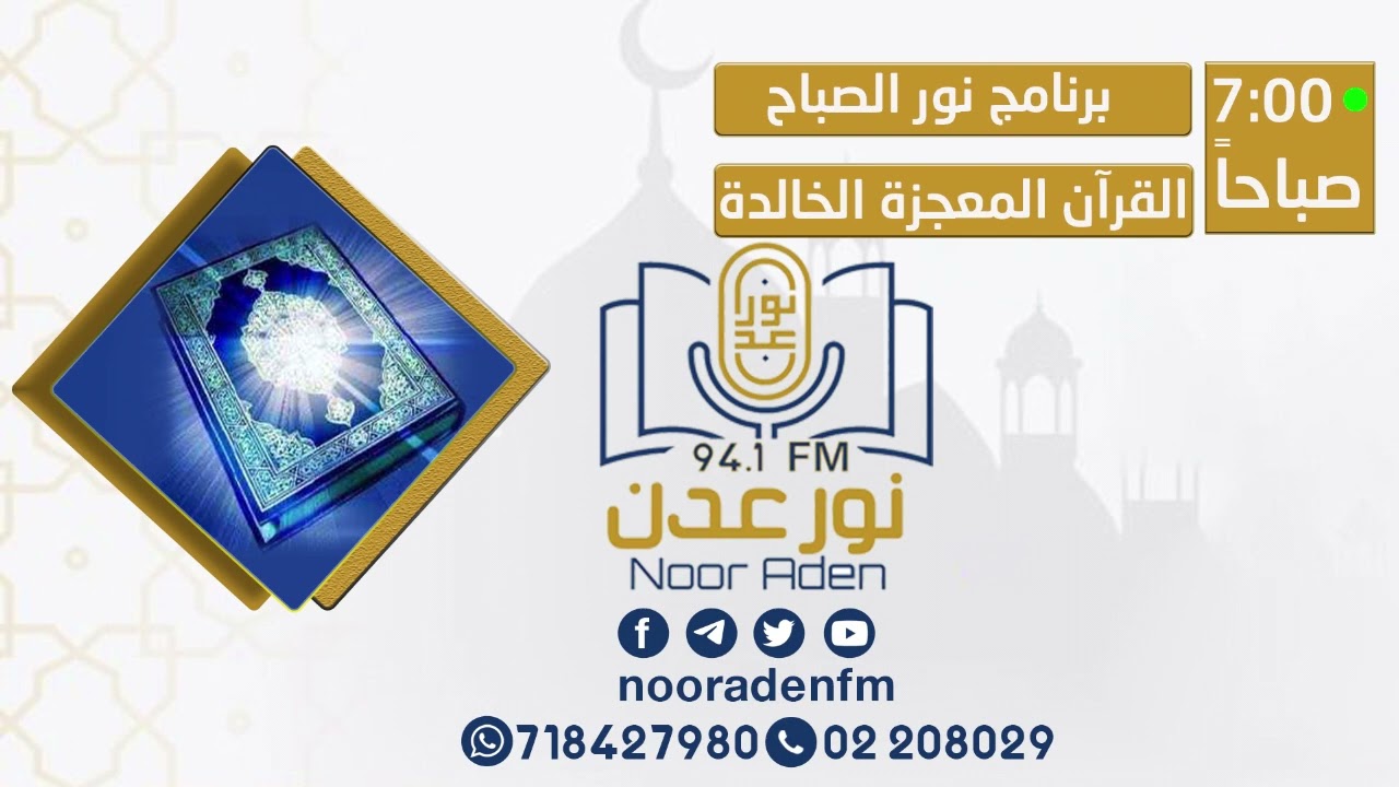 القرآن المعجزة الخالدة مع الدكتورعبد الرحمن بن غازي العامري