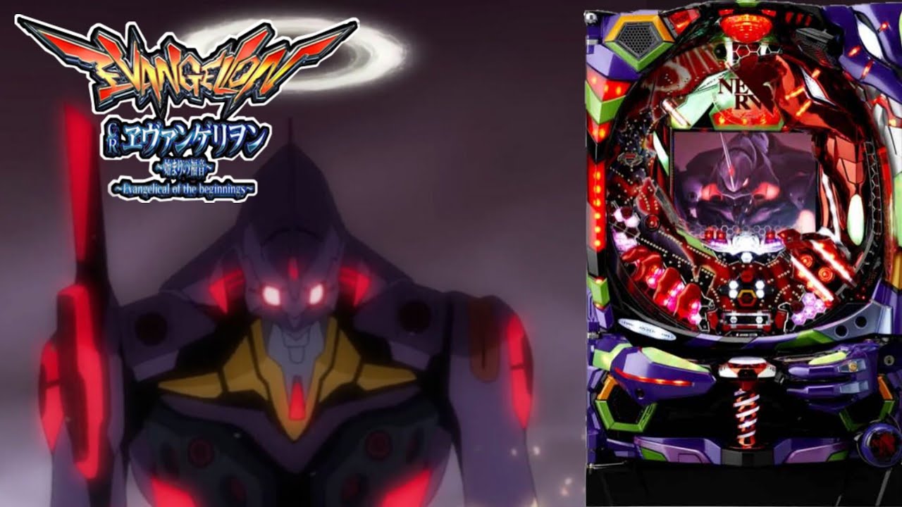 【CRヱヴァンゲリヲン～始まりの福音～YRW】パチンコ実機配信 8/9