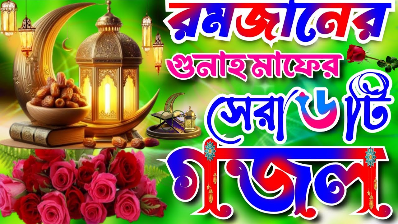 রমজান মাসের শয়তান বন্দী খুবই সুন্দর জিকির।রমজানের নতুন গজল ।Romjaner New Gojol।রমজানের সেরা ৬টি গজল